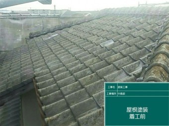 屋根塗装 中島邸
