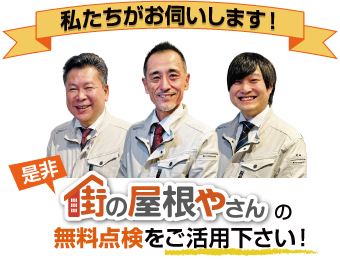 街の屋根やさんの無料点検をご活用ください