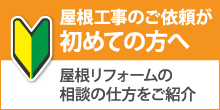 福岡市西区で屋根工事・雨漏り修理が初めての方へ