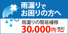 福岡市西区で雨漏りにお困りの方へ