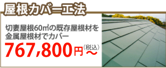 福岡市西区で屋根カバー工事