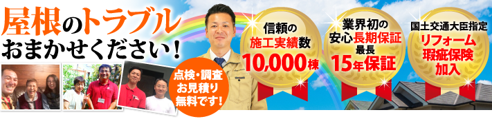 福岡市西区で屋根工事・雨漏り修理なら街の屋根やさん