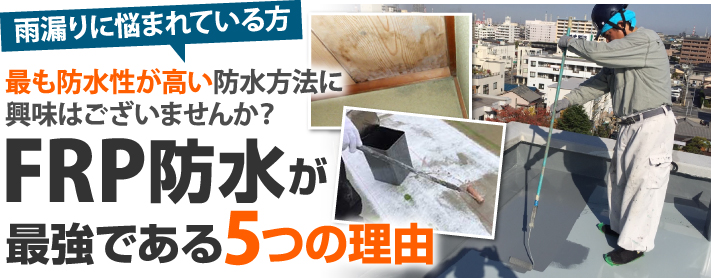 屋上 ベランダ バルコニー どこでもfrp防水が最強である5つの理由 屋根リフォーム 雨漏り修理なら屋根工事専門の街の屋根やさん福岡博多店
