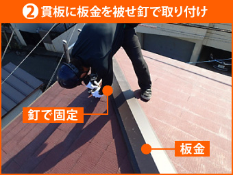 2.貫板に板金を被せ釘で取り付け