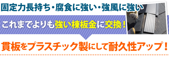 貫板をプラスチック製にして耐久性アップ!