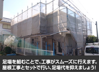 足場を組むことで、工事がスムーズに行えます。屋根工事とセットで行い、足場代を抑えましょう!