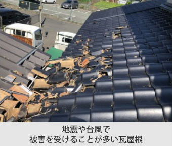 地震や台風で被害を受けることが多い瓦屋根