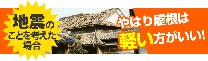 地震のことを考えた場合は屋根は軽いほうがいい