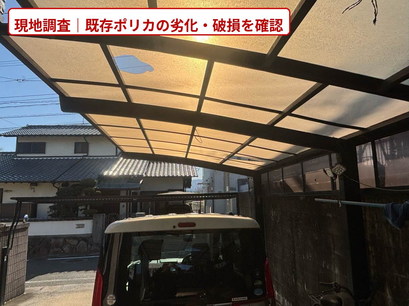 【福岡市西区】強風でカーポートの屋根が破損！穴あき・ひび割れの現地調査結果