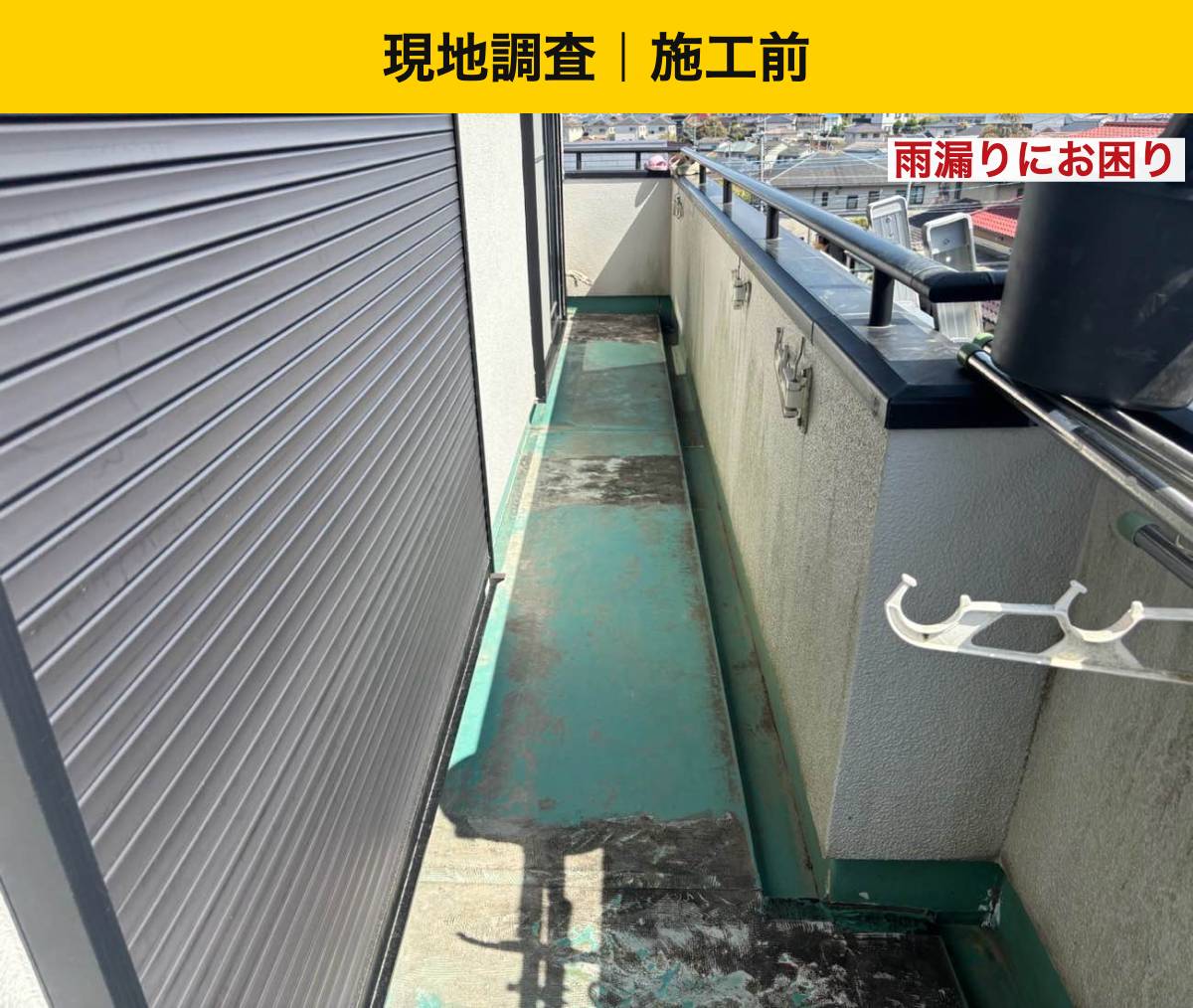 防水工事・雨漏り・街の屋根やさん福岡西店