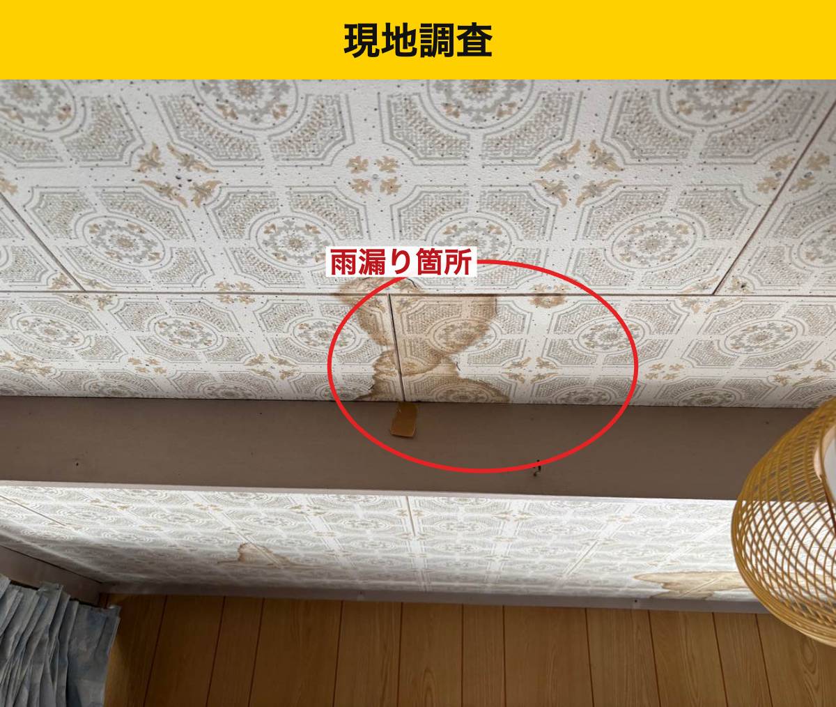 福岡市の屋根調査・雨漏り・街の屋根やさん福岡西店・天井のしみ