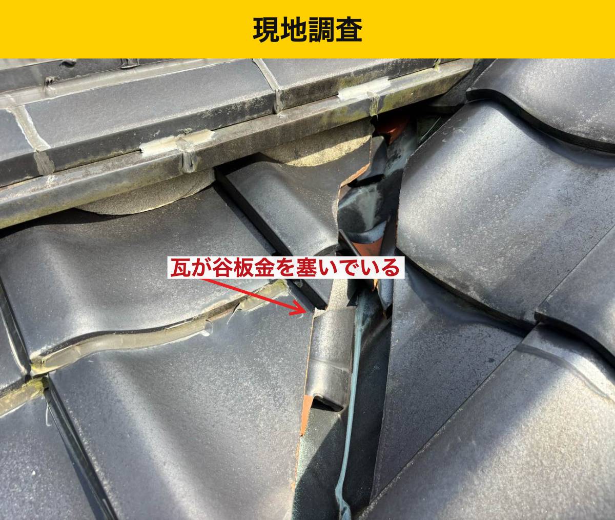 福岡県屋根工事・谷板金交換工事・雨漏り・瓦屋根・街の屋根やさん