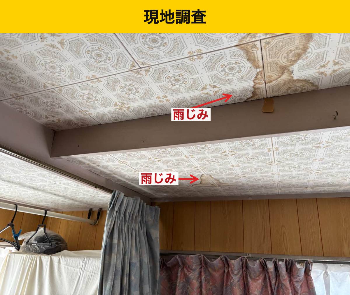 福岡市の屋根調査・雨漏り・街の屋根やさん福岡西店・天井のしみ