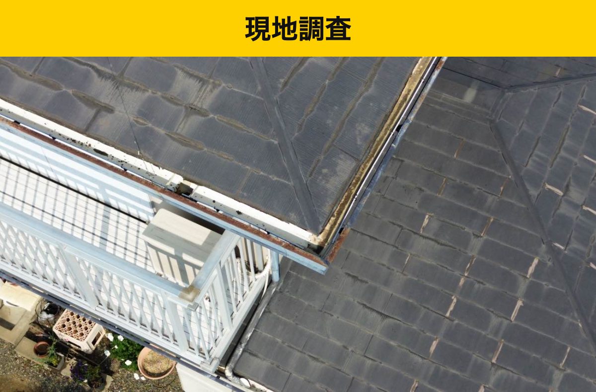スレート屋根の劣化を調査