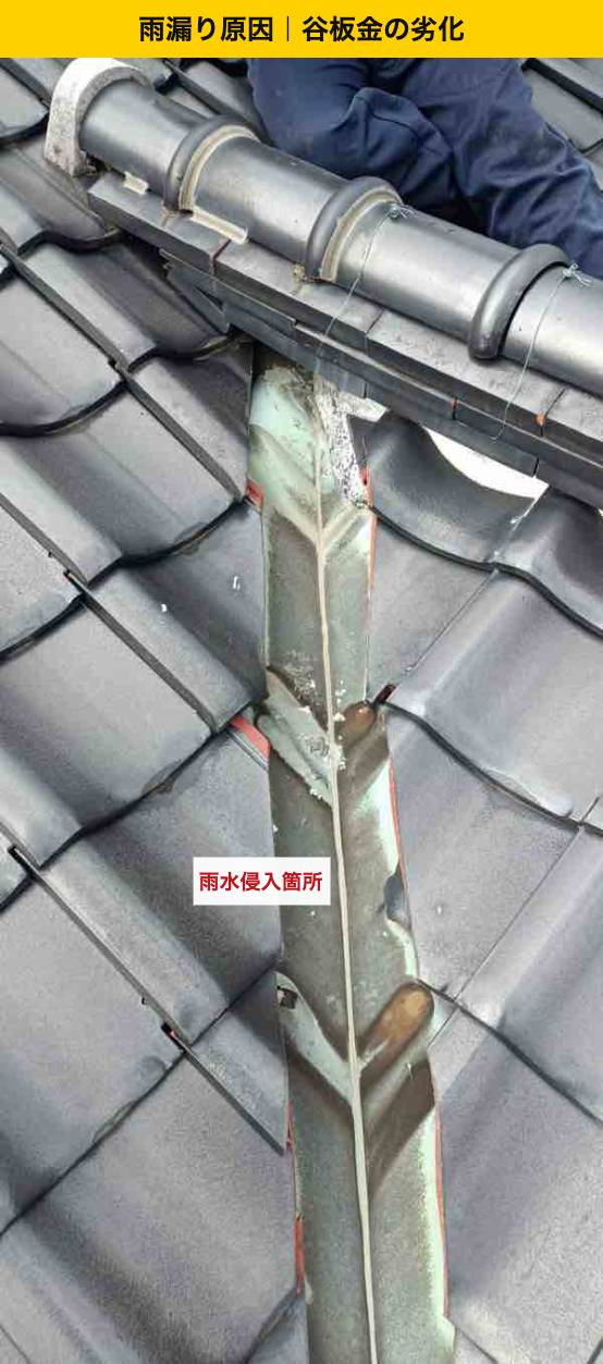 【北九州市】瓦屋根の雨漏りを30万円の部分修理で解決！谷板金交換の費用