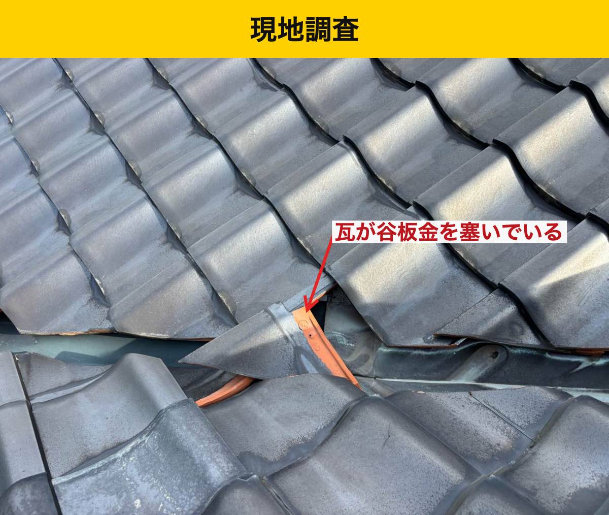 福岡県屋根工事・谷板金交換工事・雨漏り・瓦屋根・街の屋根やさん