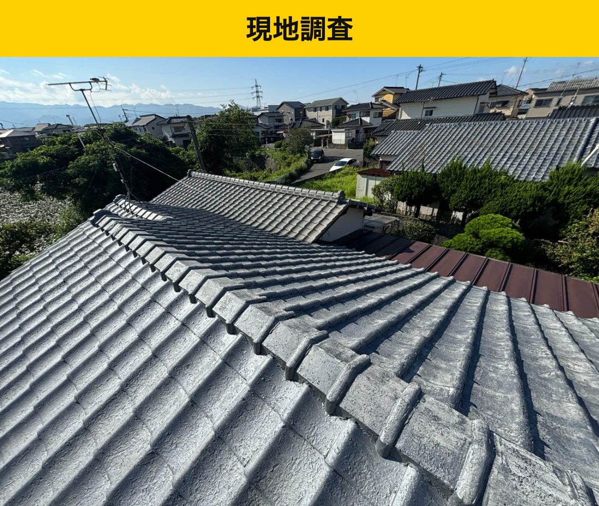 瓦屋根の劣化・福岡市屋根工事・街の屋根やさん福岡西店