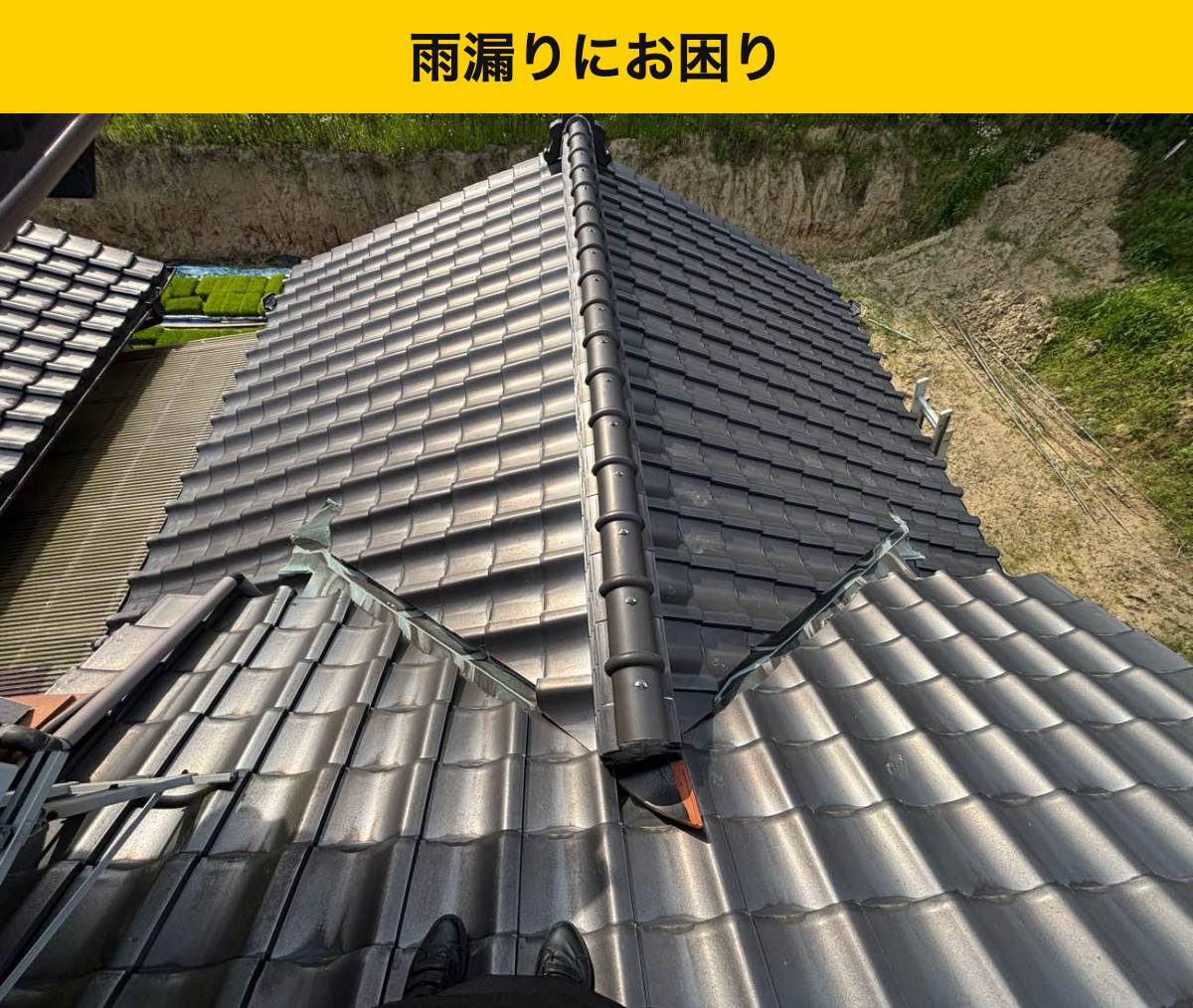 福岡県屋根工事・谷板金交換工事・雨漏り・瓦屋根・街の屋根やさん