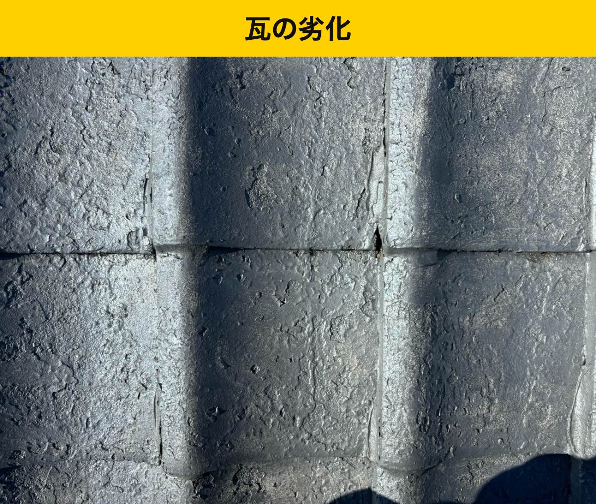 瓦屋根の劣化・福岡市屋根工事・街の屋根やさん福岡西店