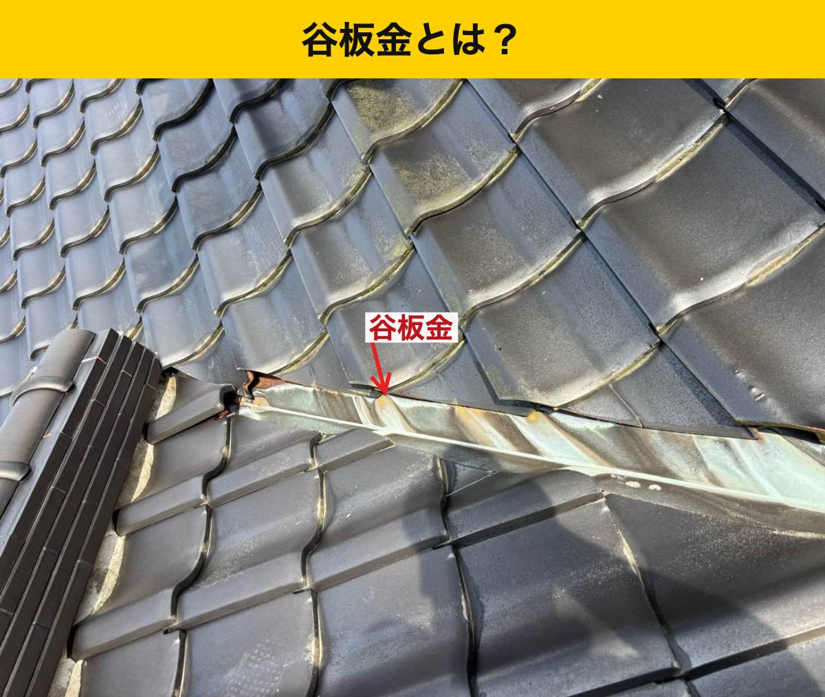 福岡県屋根工事・谷板金交換工事・雨漏り・瓦屋根・街の屋根やさん