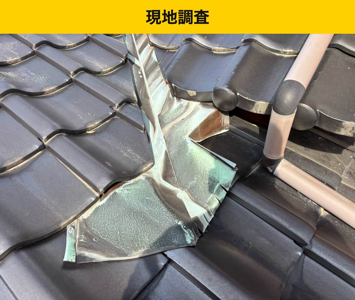 福岡県屋根工事・谷板金交換工事・雨漏り・瓦屋根・街の屋根やさん