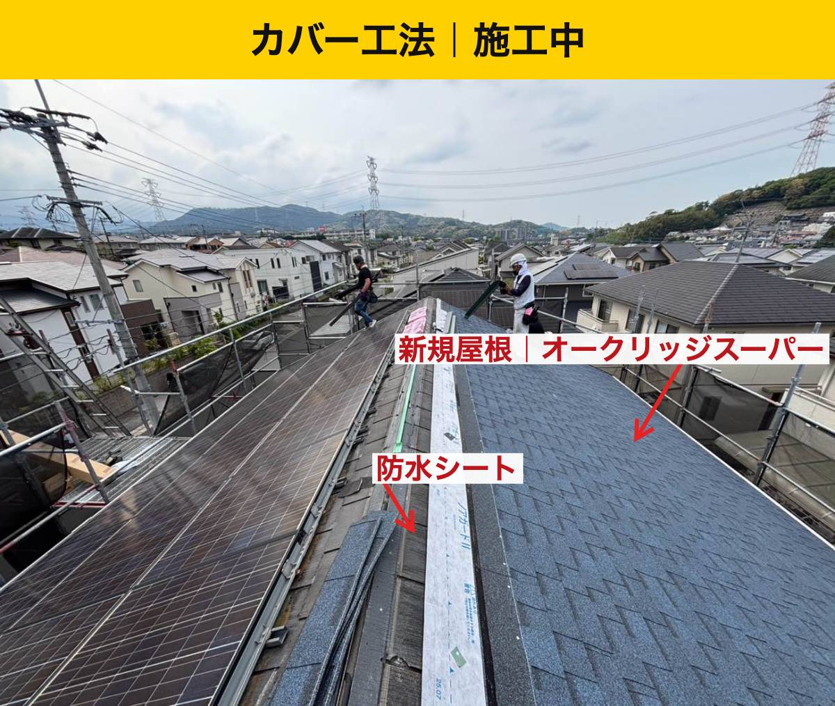 久留米市の屋根工事/カバー工法/太陽光パネルつきのリフォーム/スレート屋根のズレ