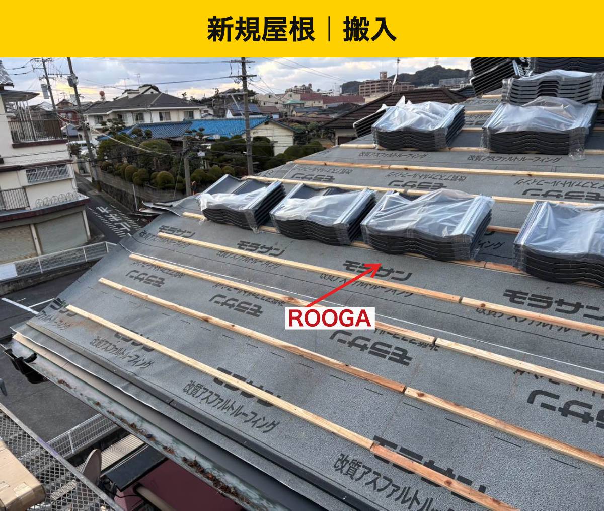 福岡市南区の葺き替え工事・街の屋根やさん・屋根工事
