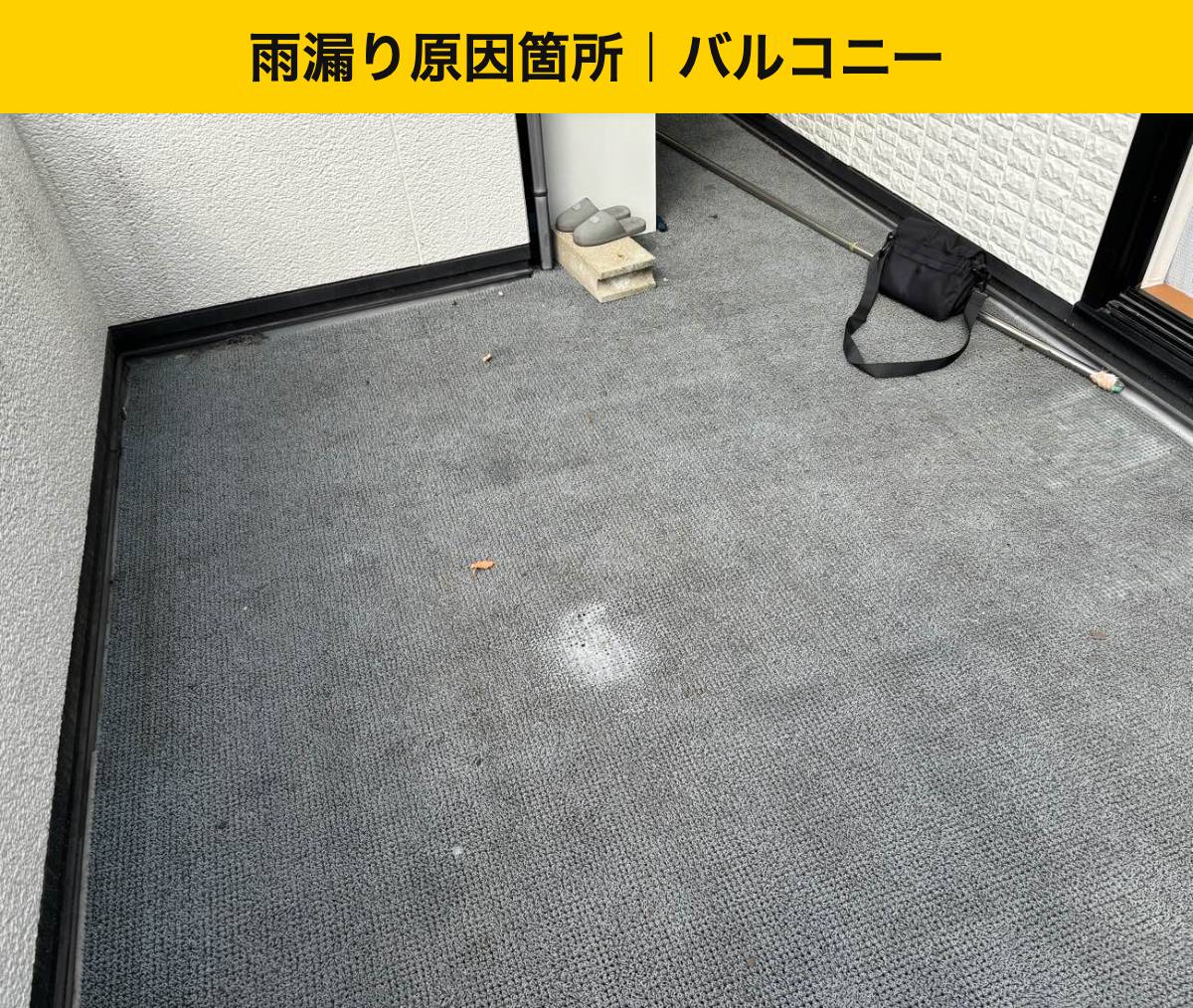 糸島市の雨漏り工事・バルコニー工事。防水工事。街の屋根やさん福岡西