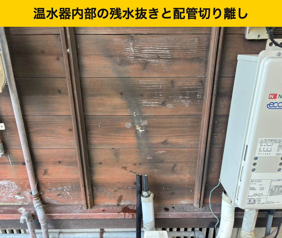 温水器撤去