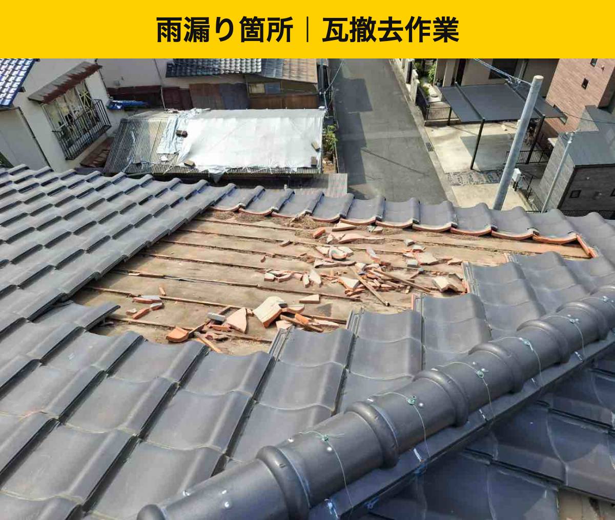 福岡市、雨漏り工事、瓦屋根、葺き直し工事、街の屋根さん福岡西