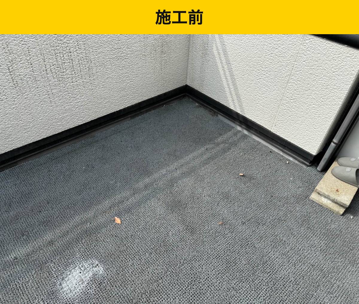 糸島市の雨漏り工事・バルコニー工事。防水工事。街の屋根やさん福岡西