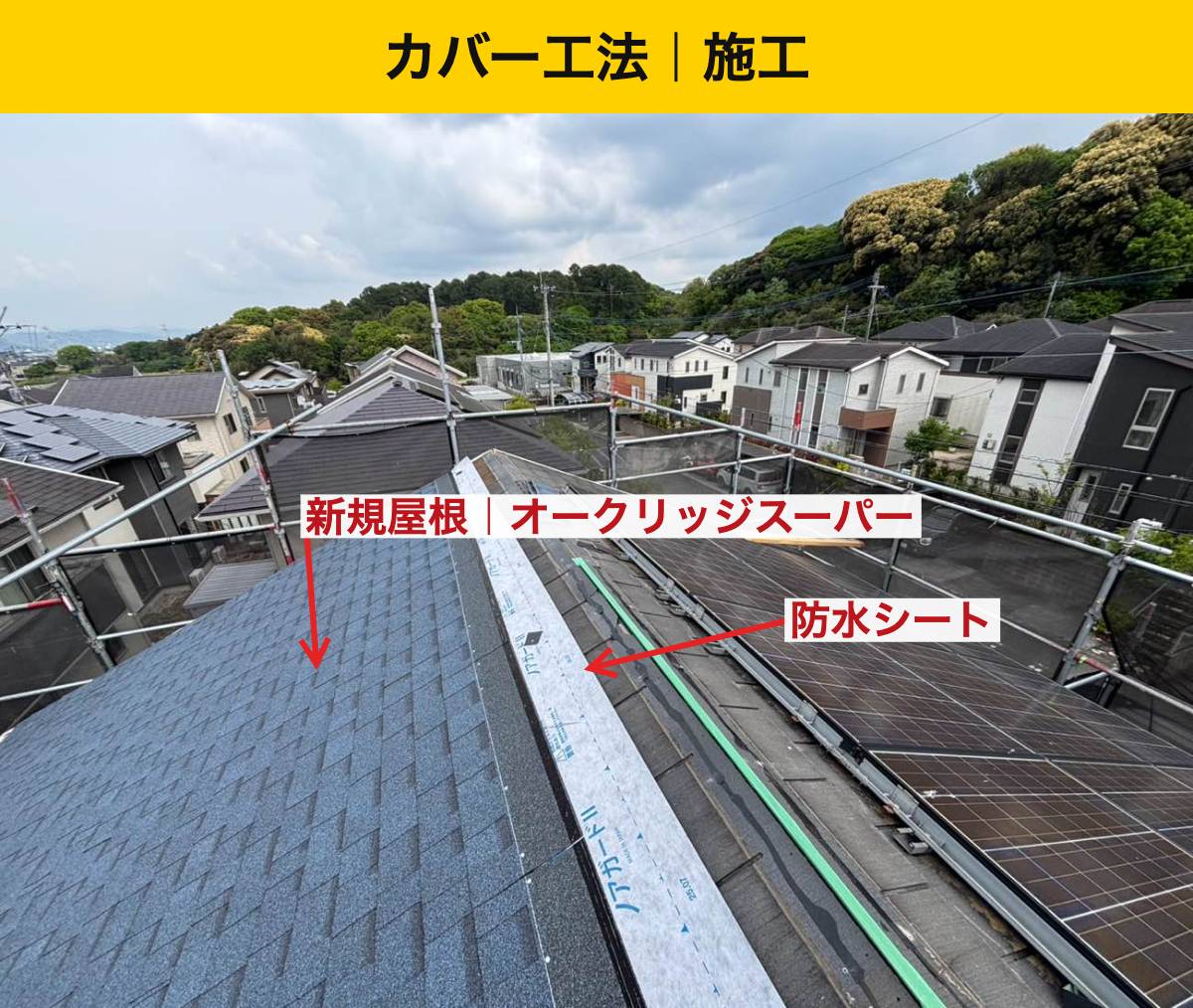 久留米市の屋根工事/カバー工法/太陽光パネルつきのリフォーム/スレート屋根のズレ