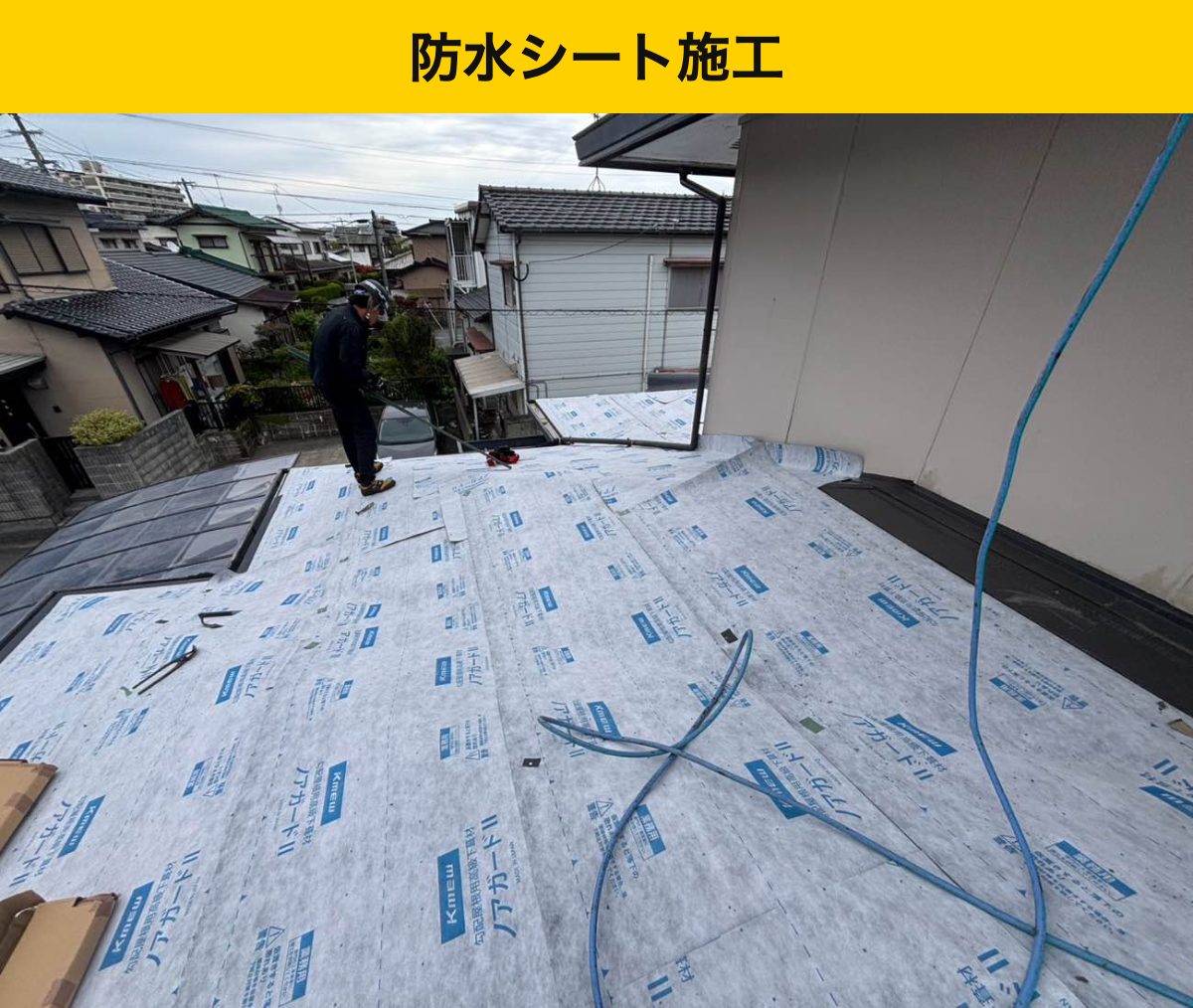 カバー工法、防水シート施工