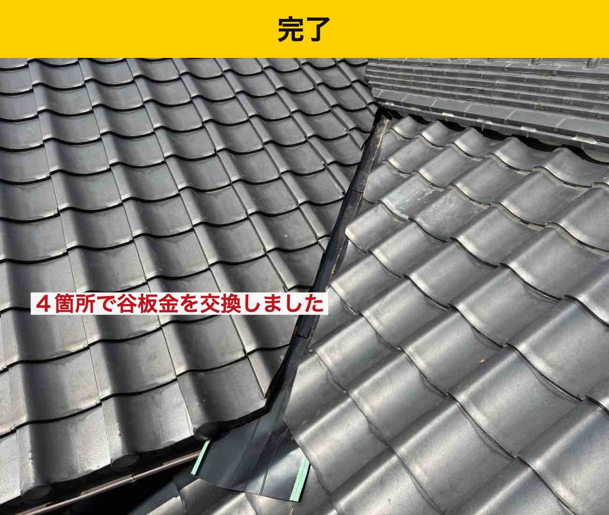 福岡県屋根工事・谷板金交換工事・雨漏り・瓦屋根・街の屋根やさん