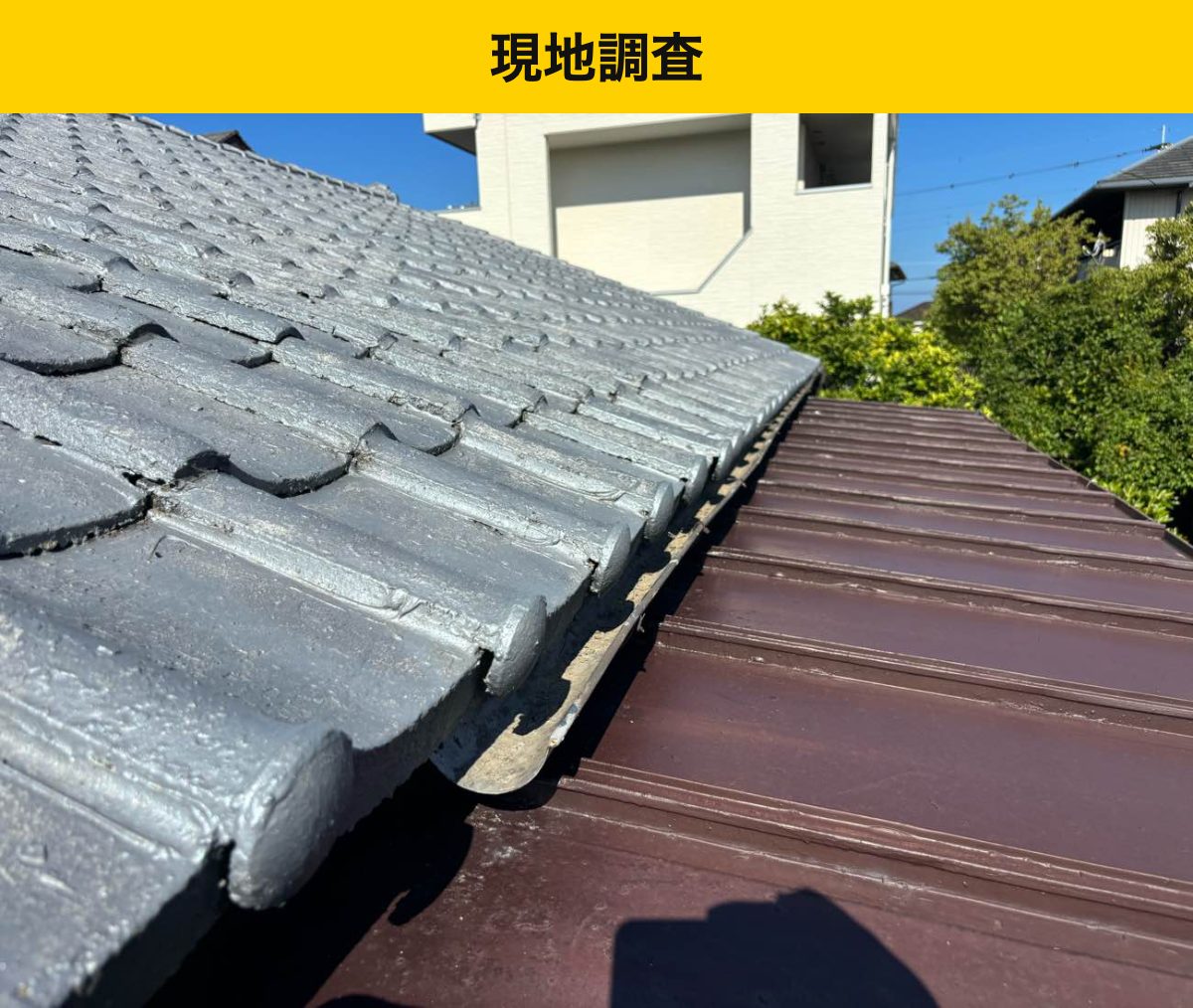 瓦屋根の劣化・福岡市屋根工事・街の屋根やさん福岡西店