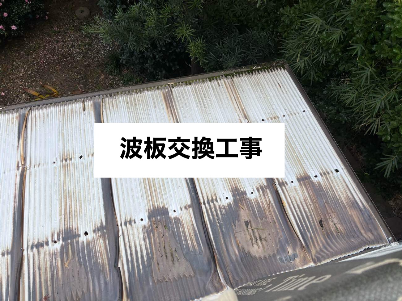 波板屋根