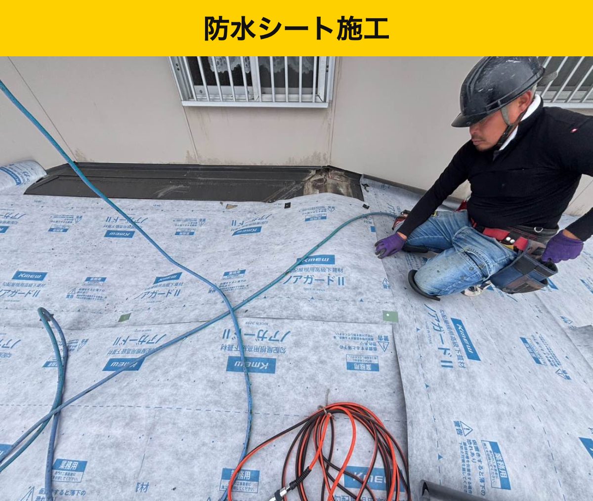 カバー工法、防水シート施工