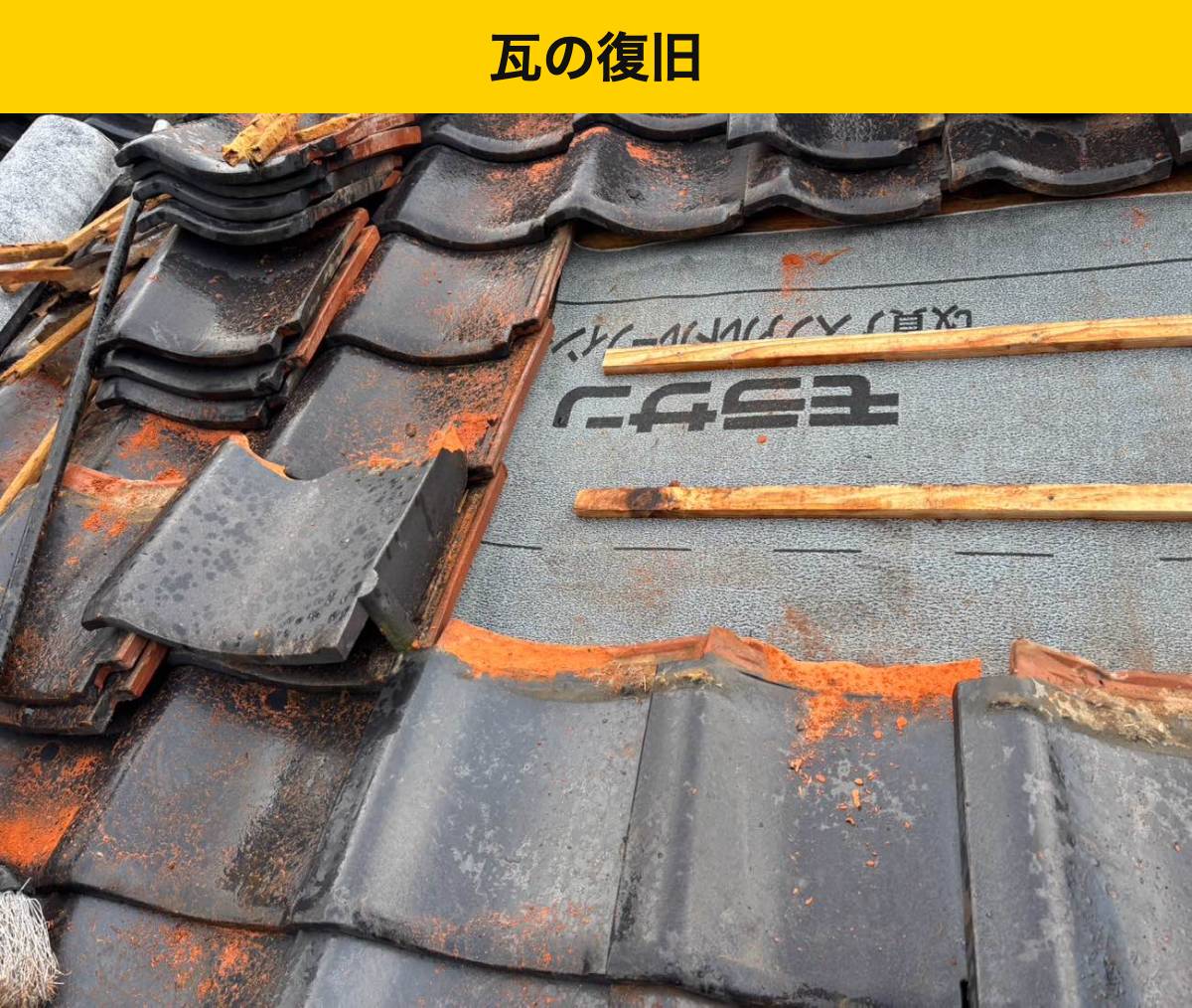 瓦屋根の雨漏り。葺き直し工事。福岡市
