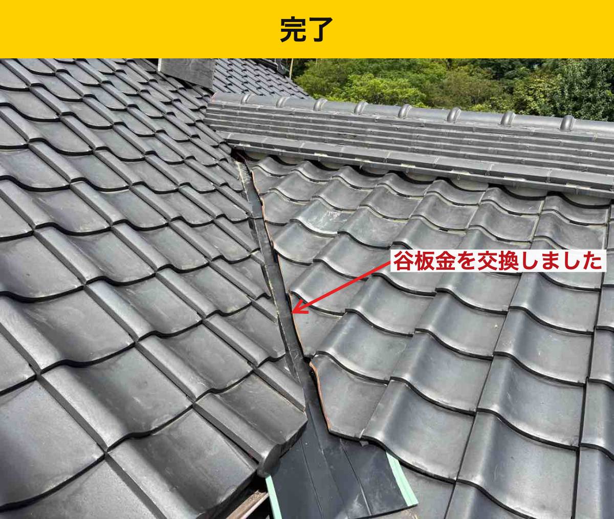 福岡県屋根工事・谷板金交換工事・雨漏り・瓦屋根・街の屋根やさん