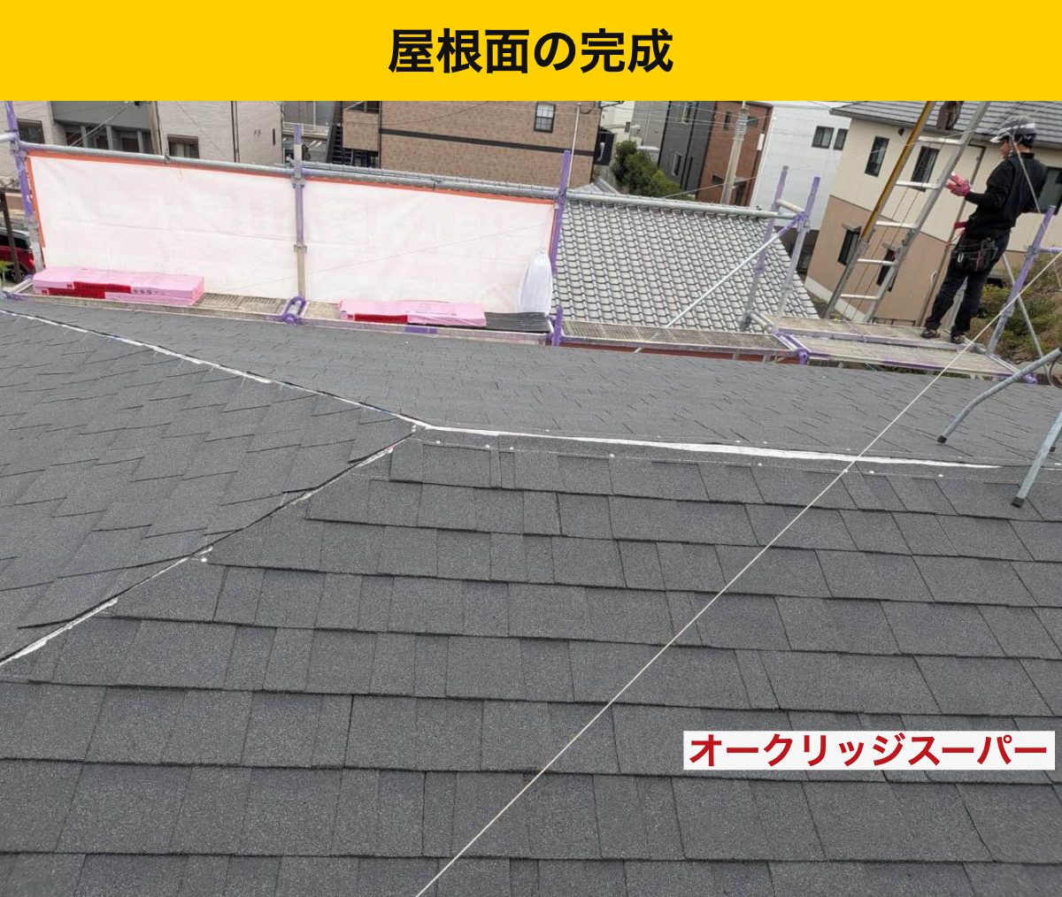 オークリッジスーパー施工