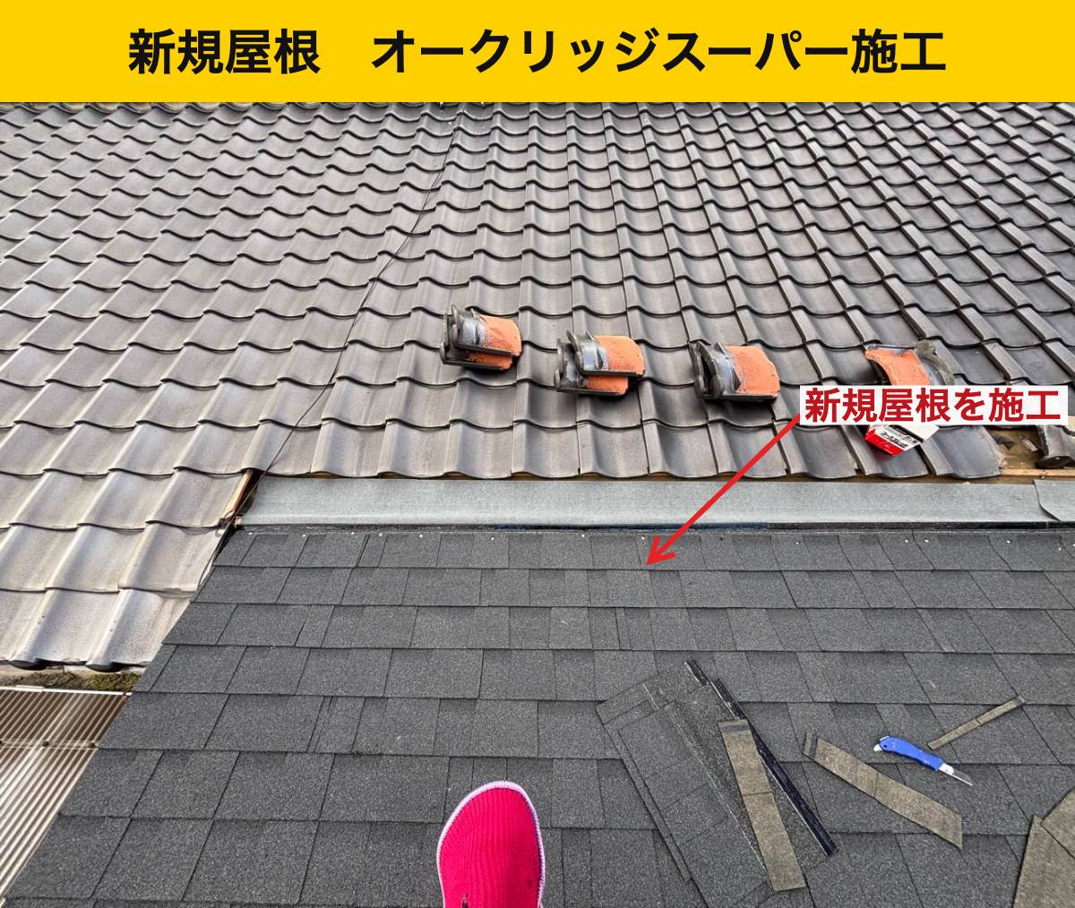 【福岡市早良区】防水シート＋オークリッジスーパーでカバー工法完了！雨漏り完全解消までの全記録