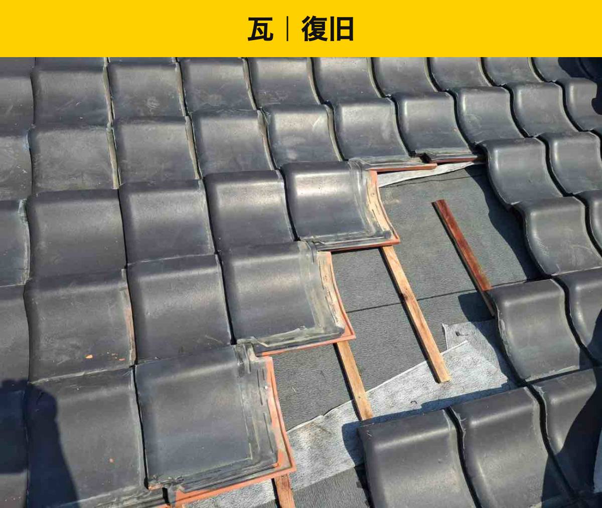 福岡市、雨漏り工事、瓦屋根、葺き直し工事、街の屋根さん福岡西
