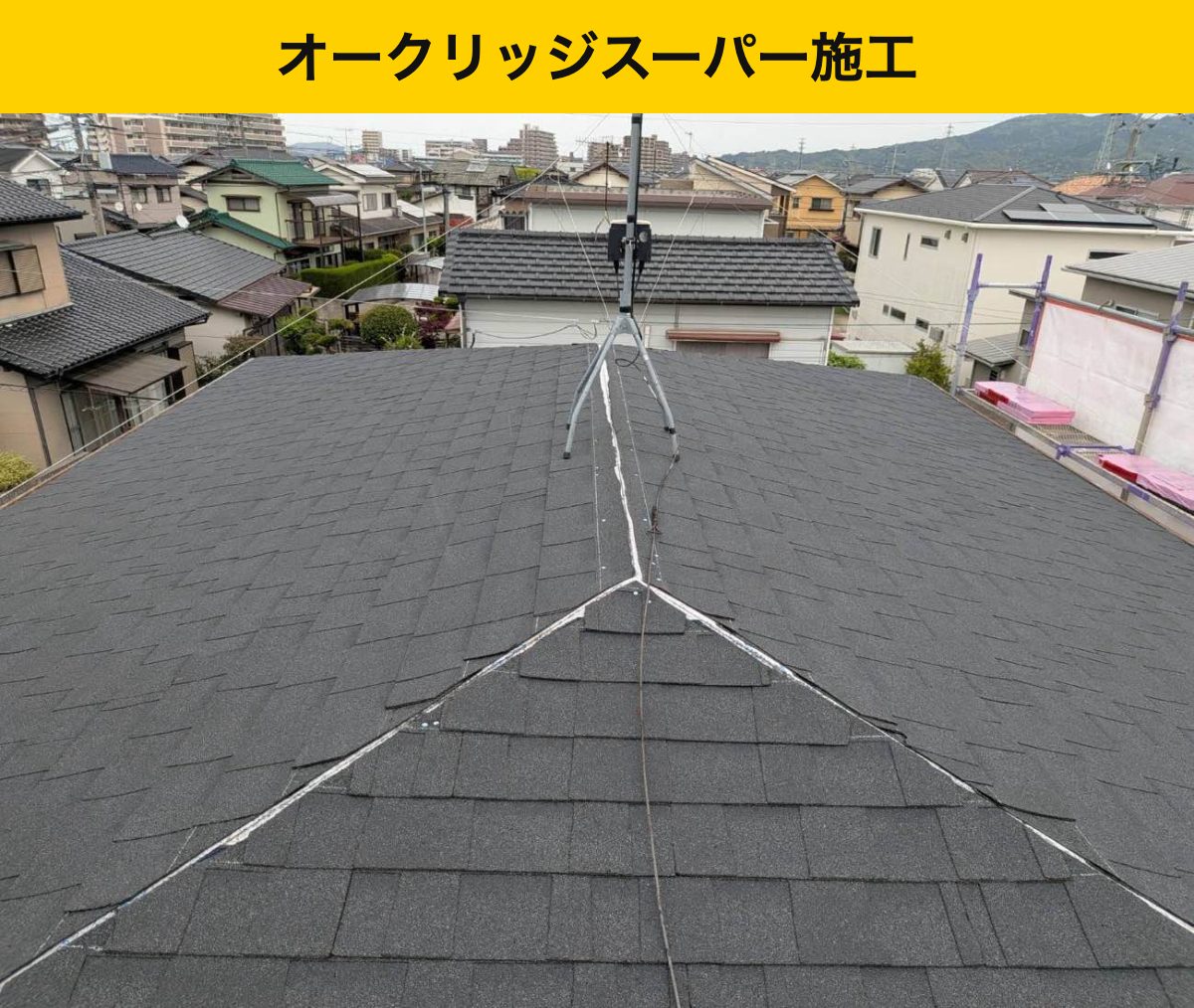 オークリッジスーパー施工