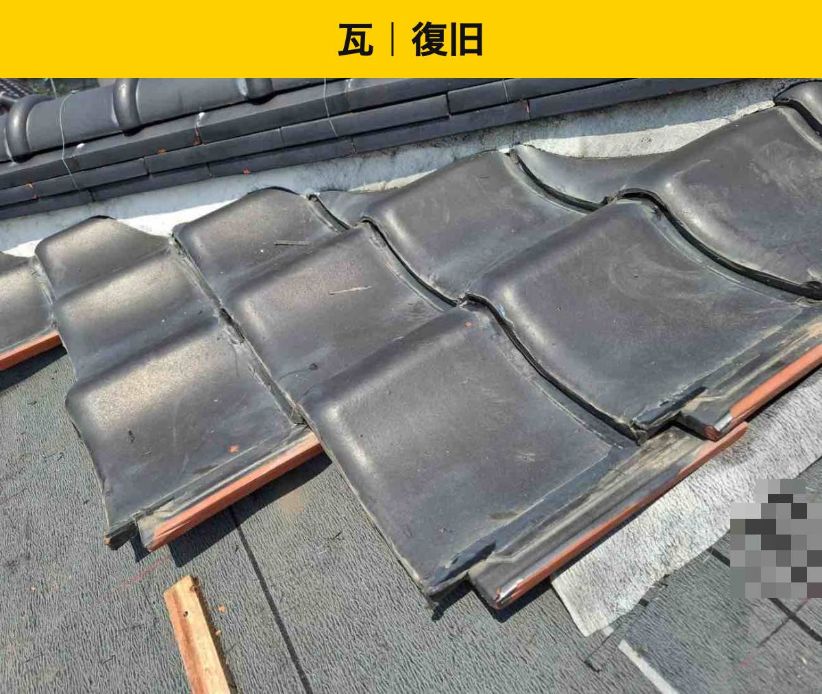 福岡市、雨漏り工事、瓦屋根、葺き直し工事、街の屋根さん福岡西