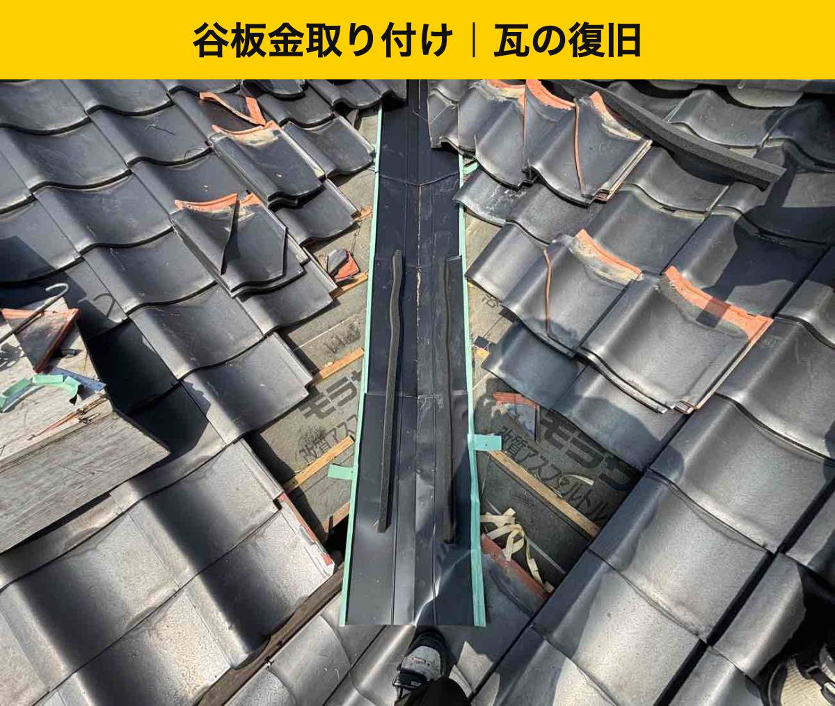 福岡県屋根工事・谷板金交換工事・雨漏り・瓦屋根・街の屋根やさん