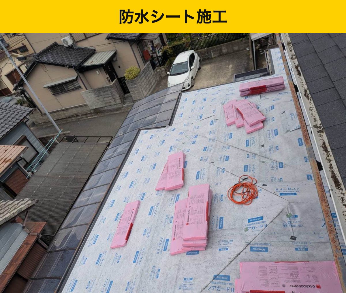 防水シート施工