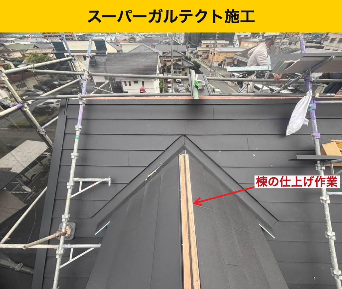 福岡市のカバー工法、スーパーガルテクト、雨漏り屋根工事、街の屋根やさん福岡西店
