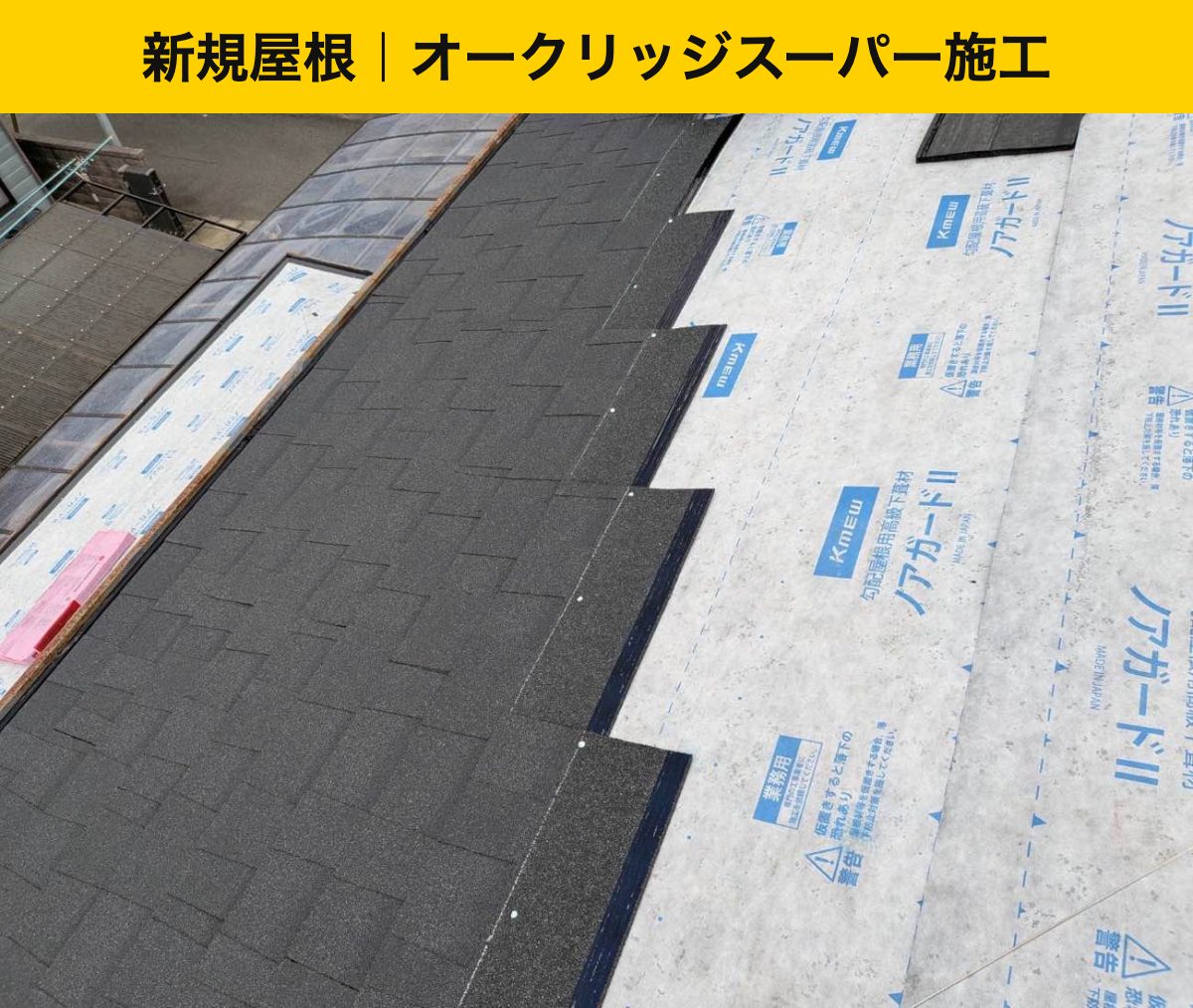 オークリッジスーパー施工