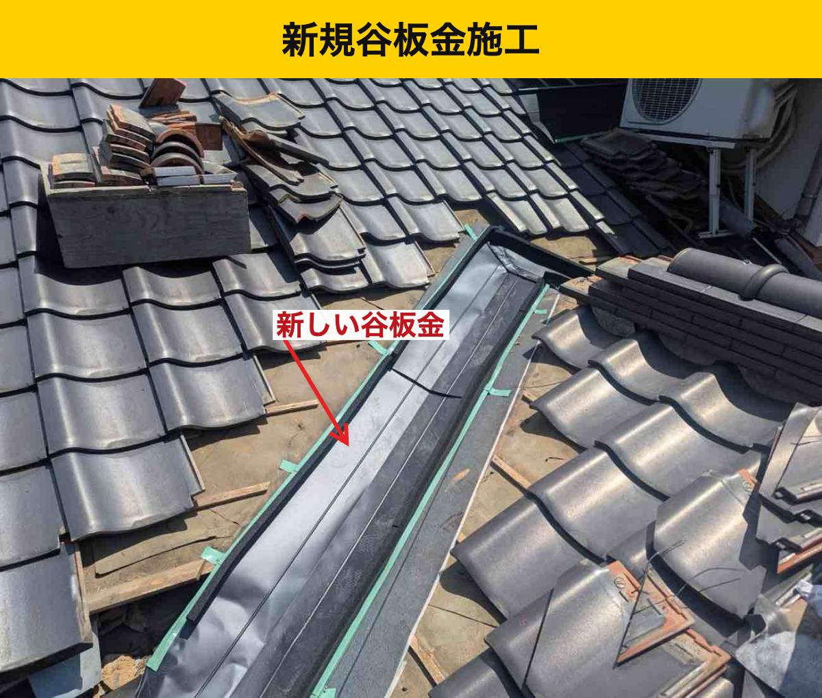 福岡県屋根工事・谷板金交換工事・雨漏り・瓦屋根・街の屋根やさん