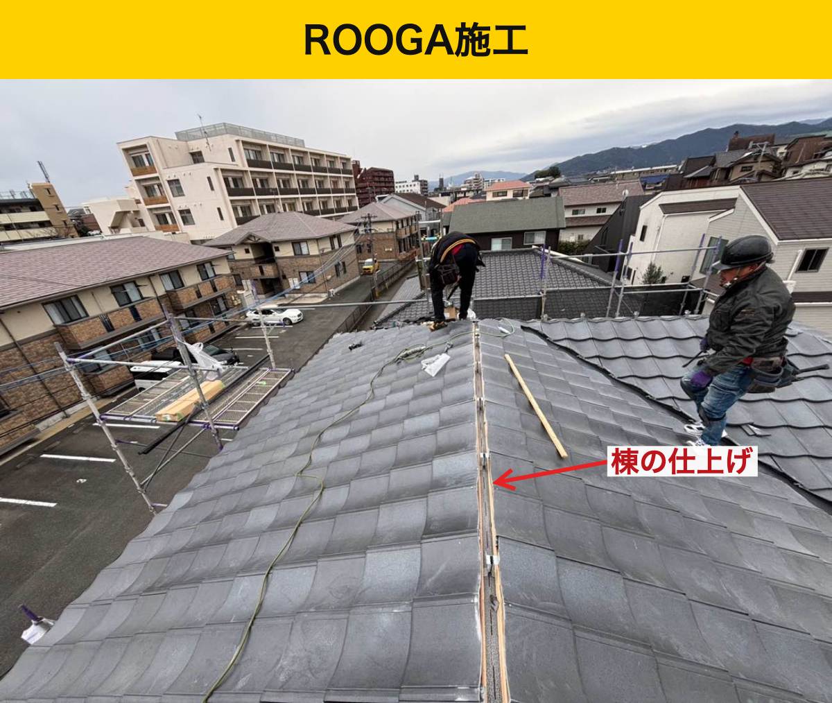 福岡市南区の葺き替え工事・街の屋根やさん・屋根工事